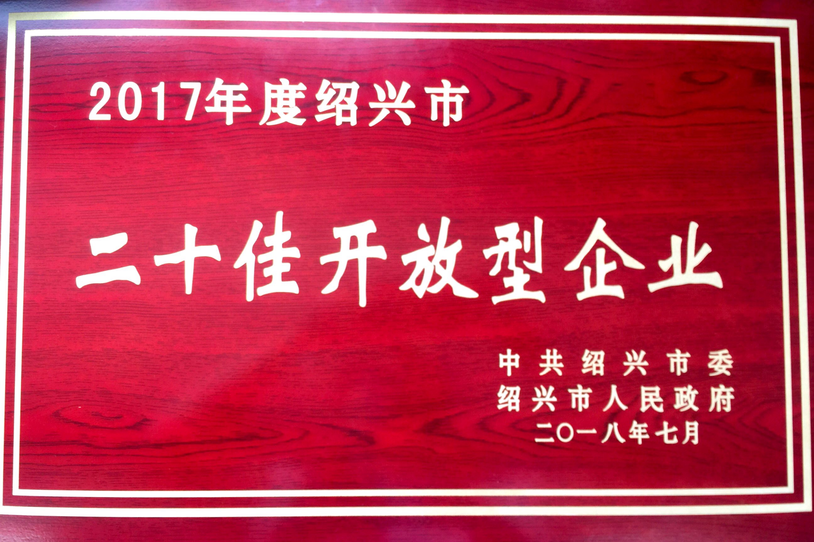 2017年度紹興市二十佳開(kāi)放型企業(yè).JPG